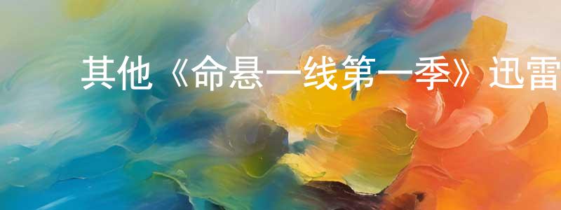 ﻿从珍的网络影视资源,﻿其他《命悬一线第一季》迅雷下载/在线观看/百度云-都市/情感-美剧天堂